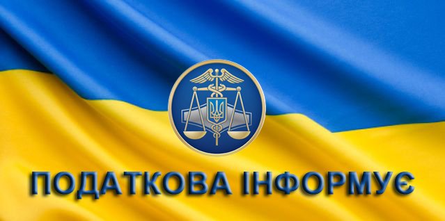 Добірка актуальних новин Державної податкової служби України